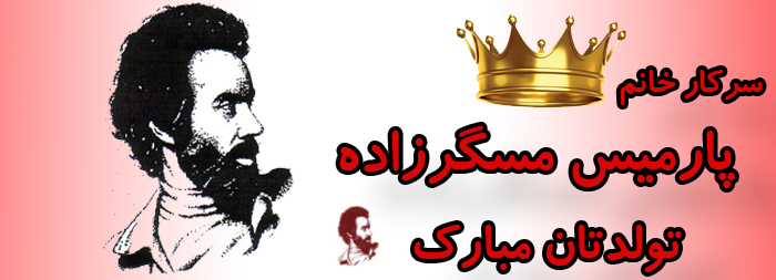 سرکار خانم پارمیس مسگرزاده تولدت مبارک سرکار خانم پارمیس مسگرزاده تولدت مبارک
